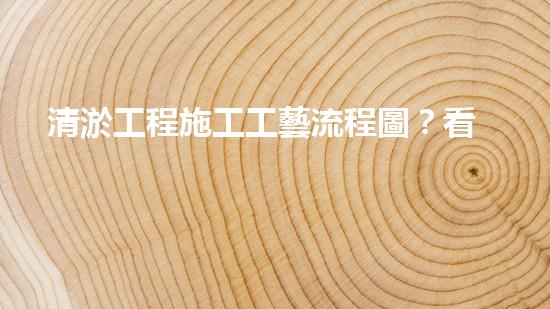 清淤工程施工工藝流程圖？看完秒懂！